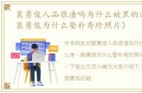 裴勇俊人品很渣吗为什么被黑的这么惨（裴勇俊为什么娶朴秀珍照片）