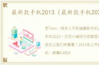 最新款手机2013（最新款手机2023款）