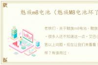 魅族m8电池（魅族M8电池坏了）