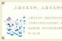 上海日本日料，上海日式料理