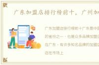广东加盟店排行榜前十，广州加盟店