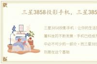 三星3858投影手机，三星3850