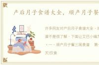 产后月子食谱大全，顺产月子餐食谱