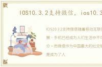 IOS10.3.2支持微信，ios10.3.2