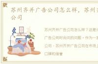 苏州齐并广告公司怎么样，苏州齐并广告公司