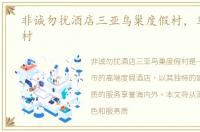 非诚勿扰酒店三亚鸟巢度假村，鸟巢度假村