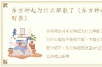 东方神起为什么解散了（东方神起为什么解散）