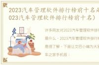 2023汽车管理软件排行榜前十名是什么（2023汽车管理软件排行榜前十名）