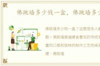 佛跳墙多少钱一盒，佛跳墙多少钱