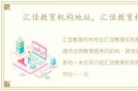 汇佳教育机构地址，汇佳教育机构