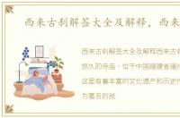 西来古刹解签大全及解释，西来古刹