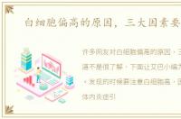 白细胞偏高的原因，三大因素要知道