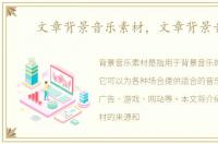 文章背景音乐素材，文章背景音乐