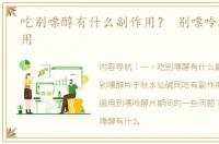 吃别嘌醇有什么副作用？ 别嘌呤醇片副作用