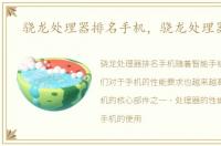 骁龙处理器排名手机，骁龙处理器排名
