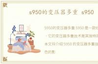s950的变压器多重 s950