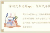 深圳汽车团购app，深圳汽车团购