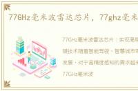 77GHz毫米波雷达芯片，77ghz毫米波雷达