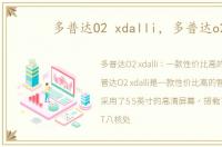 多普达O2 xdalli，多普达o2