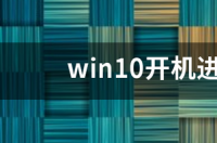 win7升到win10，但是失败了，可以开机但进不了系统怎么办？ win10开机进不去系统