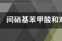 苯甲酸与硝酸反应？ 对硝基苯甲酸和间硝基苯甲酸