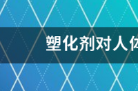 塑化剂对人体有哪些危害? 塑化剂的危害有哪些