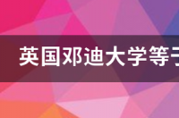 英国邓迪硕士相当于国内哪个大学？ 英国邓迪大学