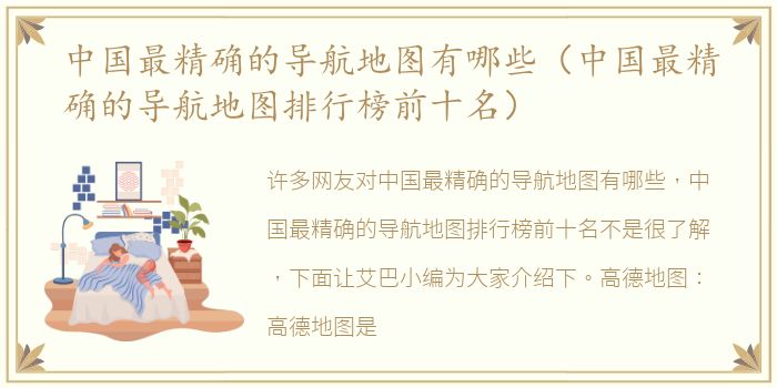 中国最精确的导航地图有哪些（中国最精确的导航地图排行榜前十名）
