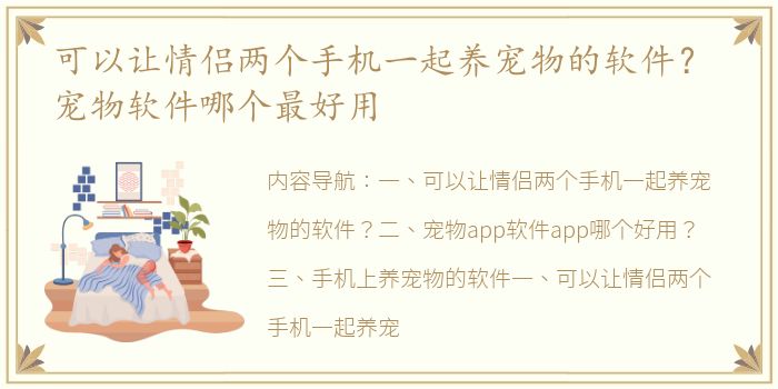 可以让情侣两个手机一起养宠物的软件？ 宠物软件哪个最好用