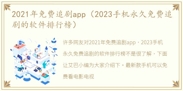 2021年免费追剧app（2023手机永久免费追剧的软件排行榜）