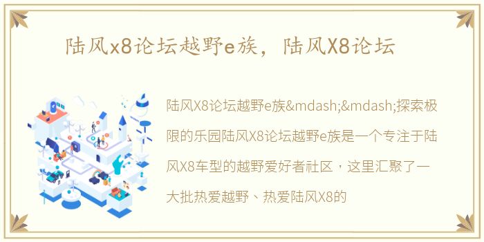 陆风x8论坛越野e族，陆风X8论坛