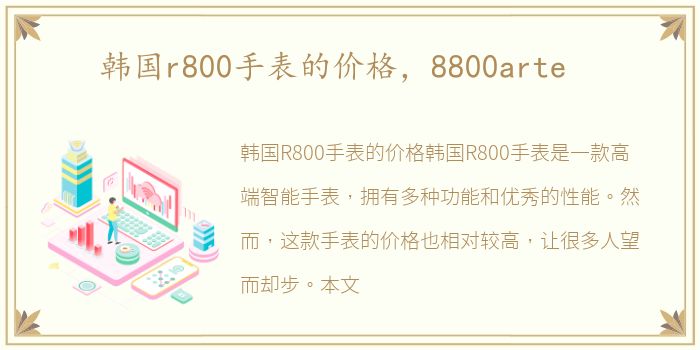 韩国r800手表的价格，8800arte