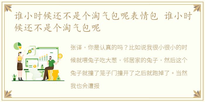 谁小时候还不是个淘气包呢表情包 谁小时候还不是个淘气包呢