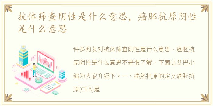 抗体筛查阴性是什么意思，癌胚抗原阴性是什么意思