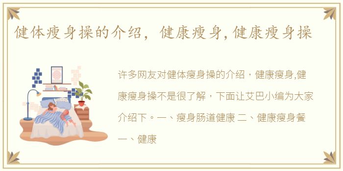 健体瘦身操的介绍，健康瘦身,健康瘦身操