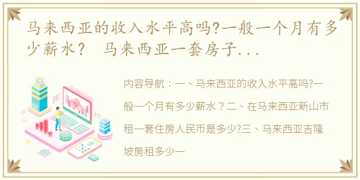 马来西亚的收入水平高吗?一般一个月有多少薪水？ 马来西亚一套房子多少钱