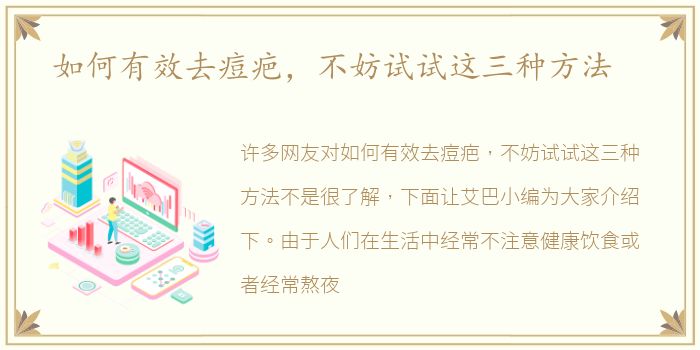 如何有效去痘疤，不妨试试这三种方法