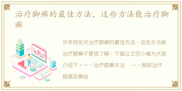 治疗脚癣的最佳方法，这些方法能治疗脚癣
