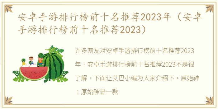 安卓手游排行榜前十名推荐2023年（安卓手游排行榜前十名推荐2023）