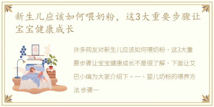 新生儿应该如何喂奶粉，这3大重要步骤让宝宝健康成长