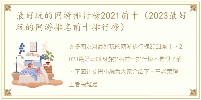 最好玩的网游排行榜2021前十（2023最好玩的网游排名前十排行榜）