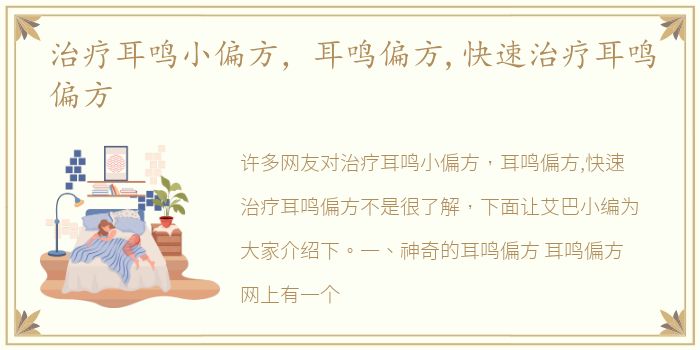 治疗耳鸣小偏方，耳鸣偏方,快速治疗耳鸣偏方