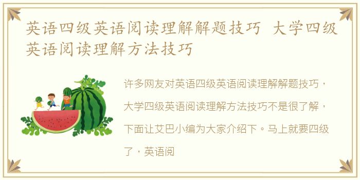 英语四级英语阅读理解解题技巧 大学四级英语阅读理解方法技巧