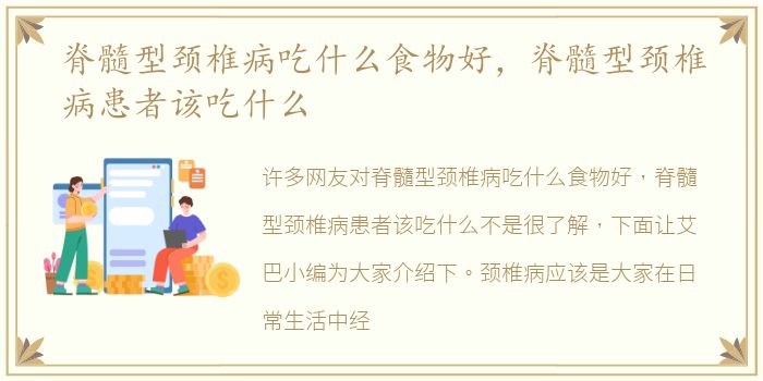脊髓型颈椎病吃什么食物好，脊髓型颈椎病患者该吃什么