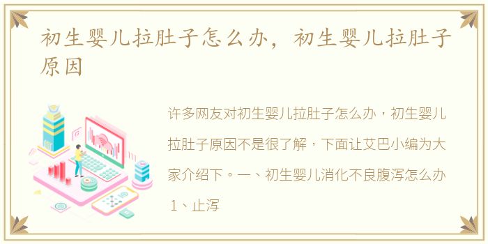初生婴儿拉肚子怎么办，初生婴儿拉肚子原因