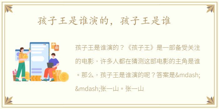 孩子王是谁演的，孩子王是谁