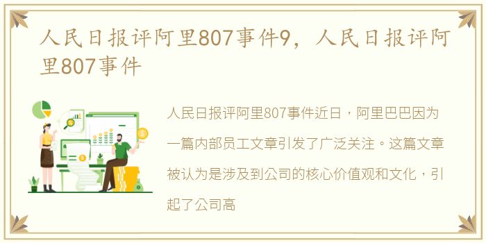 人民日报评阿里807事件9，人民日报评阿里807事件