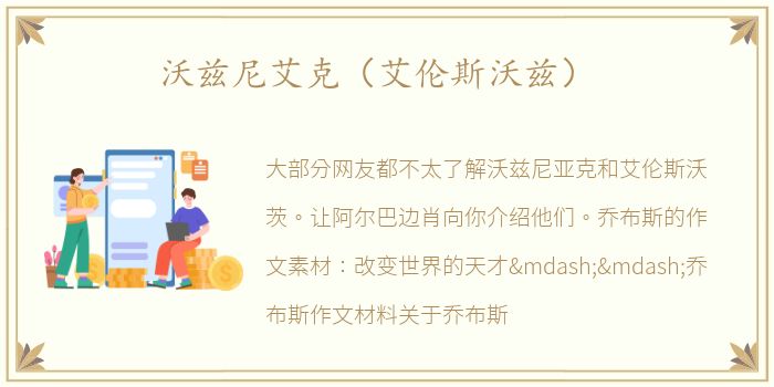 沃兹尼艾克（艾伦斯沃兹）