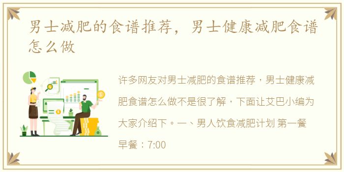 男士减肥的食谱推荐，男士健康减肥食谱怎么做