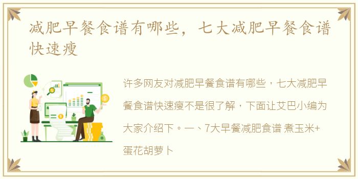 减肥早餐食谱有哪些，七大减肥早餐食谱快速瘦